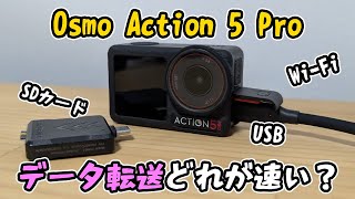 どれが速い？Osmo Action 5 ProとAction 4のデータ転送速度比べてみた【action5pro osmoaction5pro action4 】 [upl. by Ajiam938]