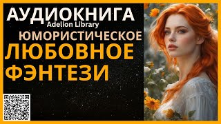 Юмористическое Любовное Фэнтези  АУДИОКНИГА Adelion Library [upl. by Eseilana288]