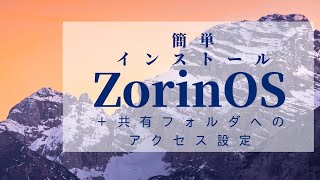 簡単、Zorin OSのインストールと、古いNASへのアクセス設定Linux [upl. by Aissila995]