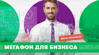 МегаФон для бизнеса – Датааналитик [upl. by Odlareg]