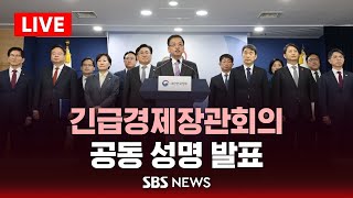 긴급경제장관회의 공동 성명 발표  SBS [upl. by Eimmak]