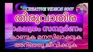 midhunamrasi തിരുവാതിര നക്ഷത്രം സമ്പൂർണ്ണം കാണുക മനസ്സിലാക്കുക [upl. by Ebehp]