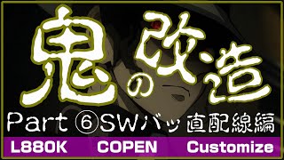 L880K コペン鬼の改造第6弾 SWサブウーファーバッ直配線編！ [upl. by Krissy]