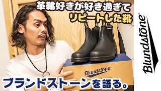 Blundstoneブランドストーンをリピ買い！好きすぎてリピートしたブランドストーンへの愛を語ります [upl. by Mulford]