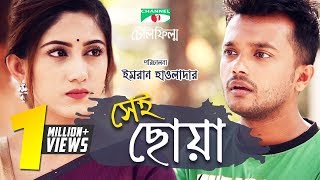 Shei Choa  Bangla Telefilm  Safa Kabir  Allen Shuvro  Channel i TV [upl. by Ahsekal]