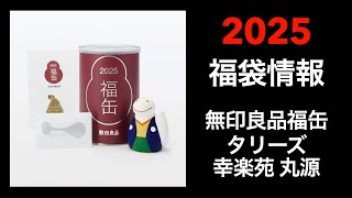 【2025 福袋情報】福袋情報まとめ 無印良品福缶 タリーズ福袋 幸楽苑福袋 丸源ラーメン福袋【HAPPY BAG LUCKYBAG】福袋 福袋2025 2025福袋 [upl. by Meeki]