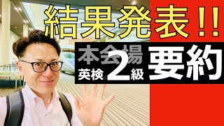 英検２級│これでも合格できました！ 英文要約の得点とCSEスコア、その他も全て公開 [upl. by Nimoynib]