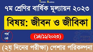 Ep 4  Class 7 Jibon o Jibika Annual Answer 2023  ৭ম শ্রেণির জীবন ও জীবিকা বার্ষিক মূল্যায়নের উত্তর [upl. by Eanerb]