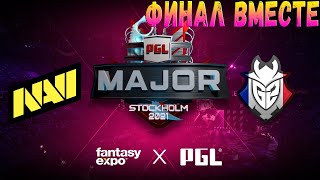 ФИНАЛ MAJOR NAVI VS G2 СТРИМ [upl. by Ekul592]