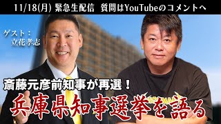 斎藤元彦前知事が再選の「兵庫県知事選挙」について立花孝志さんと語る生配信 [upl. by Wicks627]