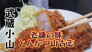 武蔵小山）老舗の味ってどんな味？期待せず入って大当たり‼️ [upl. by Annie]