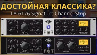 ДОСТОЙНАЯ КЛАССИКА LA6176 SIGNATURE CHANNEL STRIP UNIVERSAL AUDIO [upl. by Kamat520]