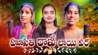 HUSETHI RAKHI LAYI VIRA  హుసేతి రాఖీ లాయి వీర  4K FULL SONG 2023  BANJARA RAKI SONGS  ST SONGS [upl. by Nerua496]