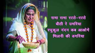 Rama ram ratte ratte biti re umariya with Lyrics by Maithili Thakur [upl. by Llij]