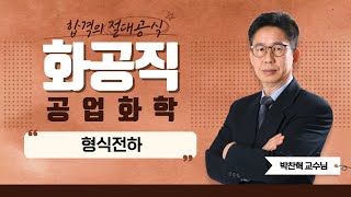 화공직 공업화학  박찬혁쌤의 형식전하 part1 에듀마켓 [upl. by Lowenstein398]