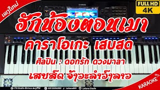 ฮักน้องตอนเมา คาราโอเกะ┃ຮັກນ້ອງຕອນເມົາ ຄາລາໂອເກະ เสบสด ┃Hak Nong Ton Mao Karaoke 【Lattana Studio】 [upl. by Allie]