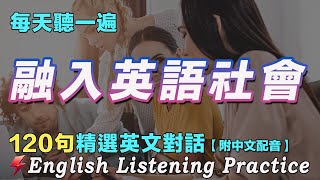 🔔暴漲你的英文聽力｜保母級英文聽力練習｜120句英文日常對話｜附中文配音｜每天 1小時聽英文One Hour English ｜英語進步神速｜从零开始学英语｜想说又不会说的常用英语短句｜语言学校 [upl. by Aseena]