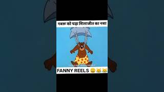 Mota bhalu 🤣🤣 funny shorts comedy ytshorts [upl. by Almeda]