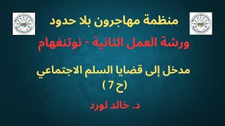 ورشة العمل الثانية  نوتنغهام مدخل إلى قضايا السلم الاجتماعي، ح 7 د خالد لورد [upl. by Nalahs]