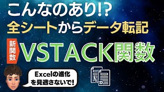 Excel新関数2つだけで複数シートからデータをまとめられる神関数登場！VSTACK関数が優秀すぎた。 [upl. by Arleyne]