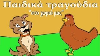 Ελληνικά Παιδικά Τραγούδια quotΣτο Χωριό μαςquot Greek kids songs [upl. by Aynor]