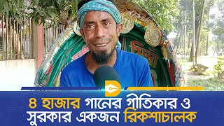 ৪ হাজার গানের গীতিকার ও সুরকার একজন রিকশাচালক  Dhaka Journal News [upl. by Vassily]