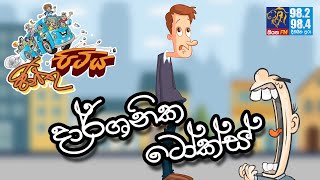 JINTHU PITIYA  Siyatha FM 22 12 2020  දාර්ශනික ටෝක්ස් [upl. by Ekralc]