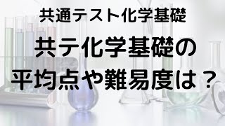 共通テスト化学基礎の平均点と難易度：文系受験生が短時間で理解するための最新データと試験傾向 [upl. by Eiznek]