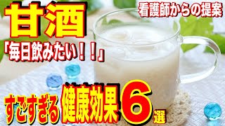 【衝撃】「免疫力をアップし病気を寄せ付けない！」甘酒のすごすぎる健康効果６選！！看護師からの提案！【雑パラ】 [upl. by Naga]