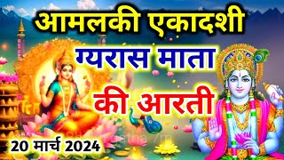 Amalaki ekadashi ki aarti  ekadashi aarti  ekadashi ki aarti  ekadashi vrat ki aarti [upl. by Naltiak384]