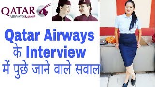 Qatar Airways Interview Questions [upl. by Rosio]