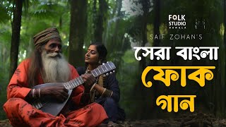 সেরা বাংলা ফোক গান  Best Bangla Folk Songs  Bengali Folk Music  Saif Zohan  Bangla New Song 2024 [upl. by Naamana247]