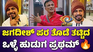 bbk11🔥Lawyer ಜಗದೀಶ್ ಪರ ತೊಡೆ ತಟ್ಟಿದ ಒಳ್ಳೆ ಹುಡುಗ ಪ್ರಥಮ್ 🔥 bbk11updates bbk11 [upl. by Davey]