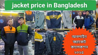 jacket price in Bangladesh 2025 অনলাইন জাকেট প্রাইস। blurface জ্যাকেট jacket winter শীতেরপোশাক [upl. by Ellary]