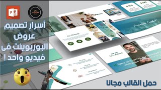 كيفية انشاء بوربوينت بريزنتيشن  شرح تفصيلى لعمل عرض بوربوينت احترافى  PowerPoint template [upl. by Esilahc]