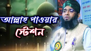 আল্লাহ পাওয়ার স্টেশন Maulana Ghazi Suleman Al Qadri abdullahhdtv [upl. by Starla]