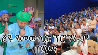 ልዩ የመውሊድ ፕሮግራም በጂማ New Neshida Mohammed musama yaa rasulallahalhidaya [upl. by Erodisi112]