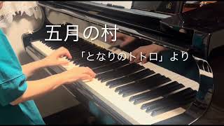 五月の村 ピアノ／「となりのトトロ」より （美しく響くピアノソロ） [upl. by Litha]