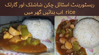 Resturant style chicken shashlik with garlic rice recipe by APKCOOKINGCHANNEL786 [upl. by Aley]