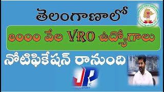 Telangana VRO jobs  Inter అర్హతతో తెలంగాణాలో కొత్తగా 8వేలు ఉద్యోగాలు [upl. by Leina]