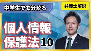 【個人情報】個人データの漏洩時の対応、漏洩時の報告先、刑事罰【1012】 [upl. by Nede]