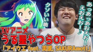 うる星やつらOP「アイウエ feat 美波 SAKURAmoti」を聴くゆゆうた【ゆゆうた切り抜き20221014】 [upl. by Strong391]