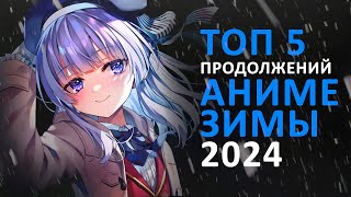 ТОП 5 ПРОДОЛЖЕНИЙ АНИМЕ ЗИМЫ 2024 [upl. by Aimik]