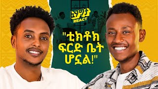 የጣሊያን ትት ቤት ነው የተማርኩት በቲክቶክ የሚያገኘውን ብር ሲነግረው ትን አለው BiKi with Fegegita React [upl. by Yeliab323]