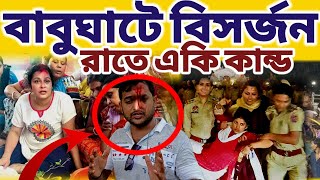 রাতে বাবুঘাটে মায়ের বিসর্জনের সময় কি ঘটলো দেখুন  mayapurvlog durgapuja vlog minivlog [upl. by Uttasta]