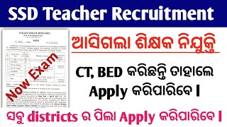 ପୁଣି ଆସିଗଲା ଏକ District ରେ SSD Teacher Recruitment Odisha ll CT BED କରିଥିଲେ Apply କରନ୍ତୁ  No Exam [upl. by Alvy]