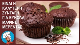 ΠΑΝΕΥΚΟΛΑ ΜΑΦΙΝΣ ΜΕΡΕΝΤΑΣ merenta cupcakes [upl. by Sothena68]