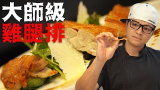 看一遍就會？香煎黃金雞腿排｜Fred吃上癮 [upl. by Anala]