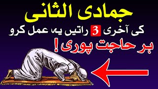 Jamadi ul Sani ki Akhri 3 Ratin Ye Amal Kro Har Dua Puri  Nad e Ali Ka Wazifa  Mehrban Ali [upl. by Stearne205]