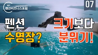 펜션 사업에 가장 큰 영향을 미치는 수영장의 모든 것 [upl. by Ahsikan248]